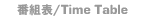 番組表（タイムテーブル）