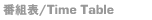 番組表（タイムテーブル）