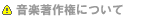 音楽著作権について