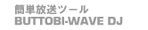 簡単放送ツール BUTTOBI-WAVE DJ